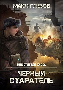 Блюстители хаоса 1. Черный старатель - Макс Глебов