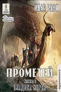 Прометей 5 Владыка морей - Ивар Рави
