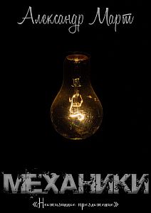 Механики 13. Неожиданное предложение - Александр Март