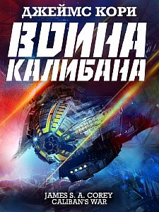 Пространство 2. Война Калибана - Джеймс С. А. Кори