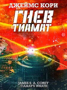 Пространство 8. Гнев Тиамат - Джеймс С. А. Кори