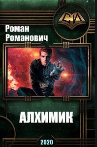 Алхимик - Роман Романович