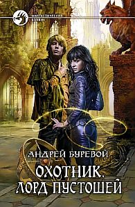 Охотник 4. Лорд Пустошей - Андрей Буревой