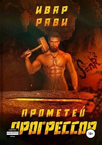 Прометей 6. Прогрессор - Ивар Рави