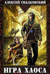Игра Хаоса - Алексей Свадковский