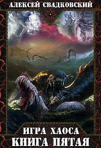 Игра Хаоса 5. Игрушки Богов - Алексей Свадковский