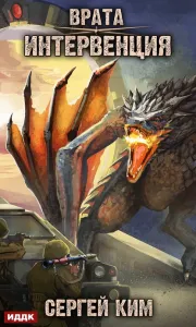 Врата 1. Интервенция - Сергей Ким