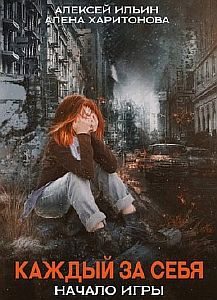 Каждый за себя 2. Начало игры - Алёна Харитонова