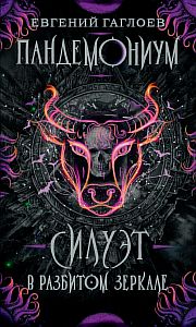 Пандемониум 6. Силуэт в разбитом зеркале - Евгений Гаглоев