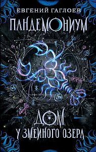 Пандемониум 8. Дом у Змеиного озера - Евгений Гаглоев