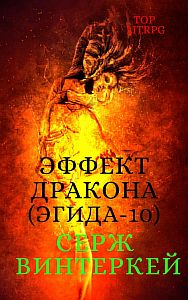 Эгида 10. Эффект дракона - Серж Винтеркей