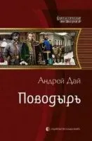Поводырь - Андрей Дай