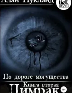 По дороге могущества 2. Лимрак - Алан Нукланд