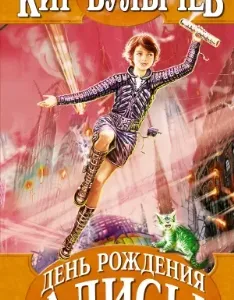 Алиса Селезнева 4. День рождения Алисы - Кир Булычев