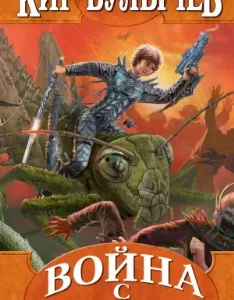 Алиса Селезнева 19. Война с лилипутами - Кир Булычев