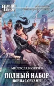 Полный набор 4. Война с орками - Милослав Князев