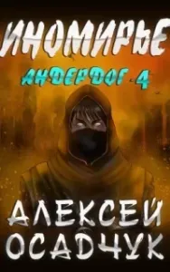 Андердог 4. Иномирье - Алексей Осадчук