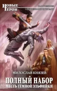 Полный набор 2. Месть темной эльфийки - Милослав Князев