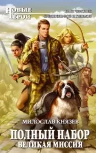 Полный набор 1. Великая миссия - Милослав Князев