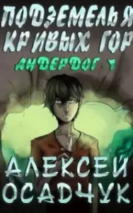 Андердог 1. Подземелья Кривых гор - Алексей Осадчук