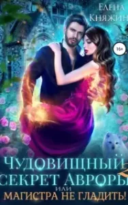 Дикая магия 6. Чудовищный секрет Авроры 2, или Магистра не гладить! - Елена Княжина