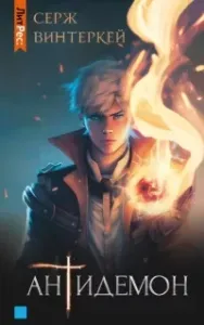 Антидемон - Серж Винтеркей