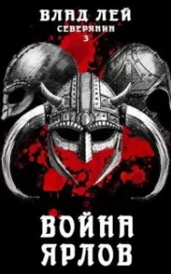 Северянин 3. Война ярлов - Влад Лей