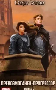 Превозмоганец-прогрессор. Книга 5 - Серг Усов