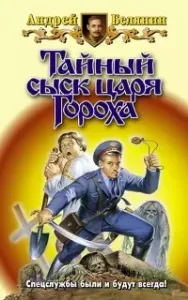Тайный сыск царя Гороха 2. Заговор Черной Мессы - Андрей Белянин