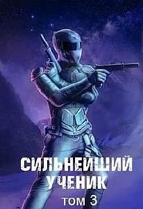 Сильнейший ученик. Том 3 - Андрей Ткачев