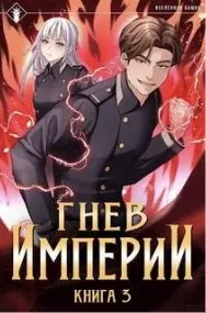 Гнев Империи. Книга 3 - Findroid