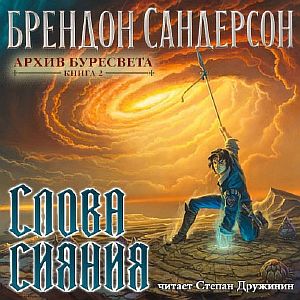 Архив Буресвета 2. Слова сияния - Брендон Сандерсон