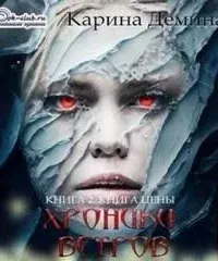 Хроники ветров 2. Книга цены - Карина Демина