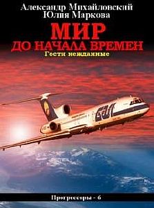 Прогрессоры 6. Мир до начала времен - Александр Михайловский, Юлия Маркова