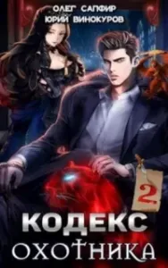 Кодекс Охотника. Книга 2 - Юрий Винокуров, Олег Сапфир