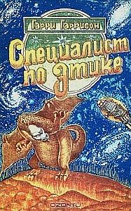 Мир Смерти 2. Специалист по этике - Гарри Гаррисон