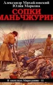 В закоулках Мироздания 11. Сопки Маньчжурии - Александр Михайловский, Юлия Маркова