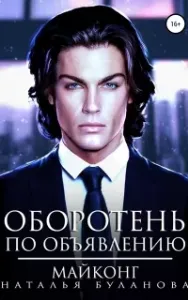 Оборотень по объявлению 7. Майконг - Наталья Буланова