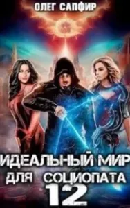 Идеальный мир для Социопата. Книга 12 - Олег Сапфир