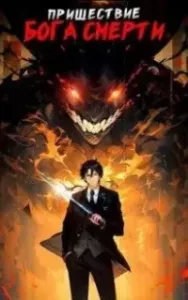 Ленивое божество 1. Пришествие бога смерти. Том 1 - Дмитрий Дорничев