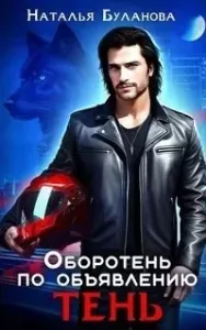 Оборотень по объявлению 10. Тень - Наталья Буланова