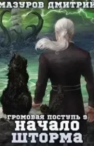 Громовая поступь 9. Начало шторма - Дмитрий Мазуров