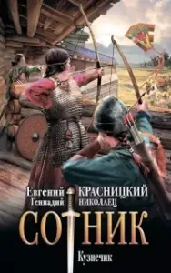 Сотник 5. Кузнечик - Евгений Красницкий, Геннадий Николаец