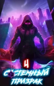 Системный призрак. Книга 4 - Алексей Ковтунов