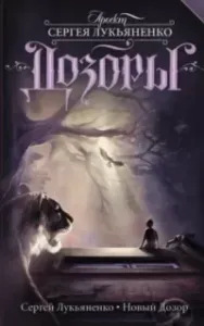 Дозоры 5. Новый Дозор - Сергей Лукьяненко