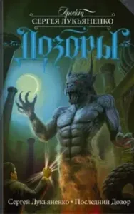 Дозоры 4. Последний Дозор - Сергей Лукьяненко