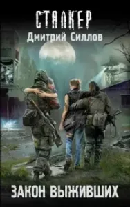 Снайпер 30. Закон выживших - Дмитрий Силлов