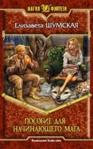 Записки маленькой ведьмы 2. Пособие для начинающего мага - Елизавета Шумская