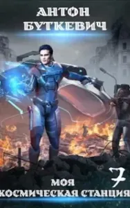 Моя Космическая Станция 7. Битва Преемников. Том 2 - Антон Буткевич