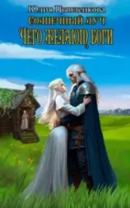 Солнечный луч 5. Чего желают боги - Юлия Цыпленкова